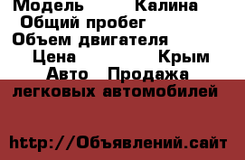  › Модель ­ Lada Калина 2 › Общий пробег ­ 20 000 › Объем двигателя ­ 1 600 › Цена ­ 330 000 - Крым Авто » Продажа легковых автомобилей   